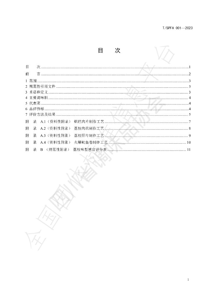 T/SPFA 001-2023 标准预览