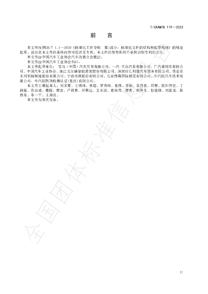 T/CAAMTB 119-2023 标准预览