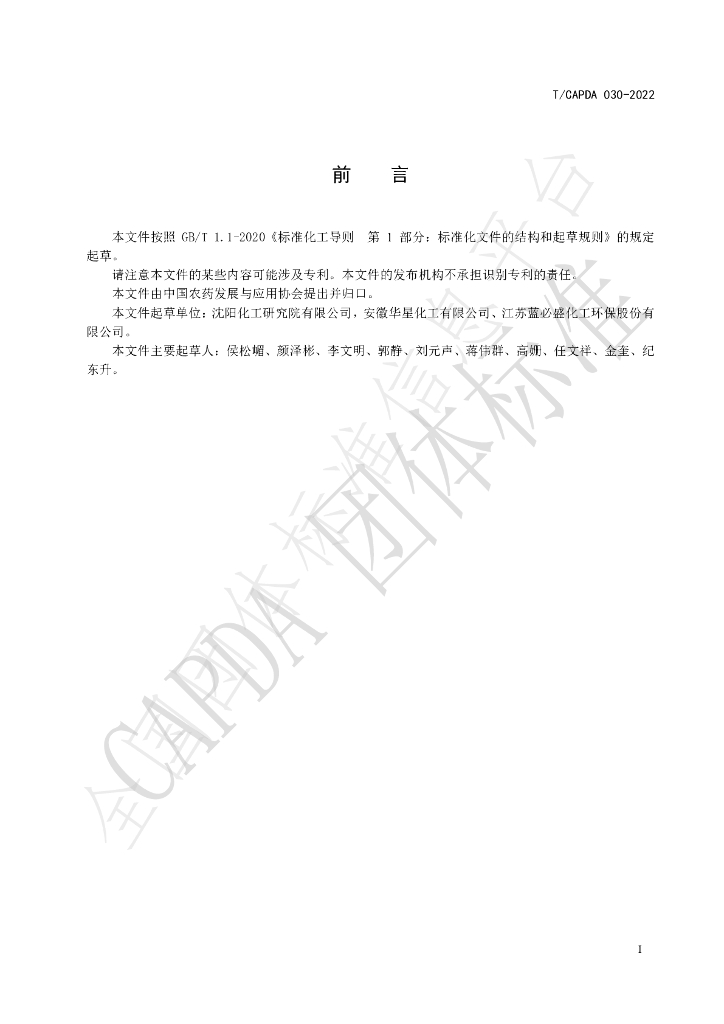 T/CAPDA 030-2022 标准预览