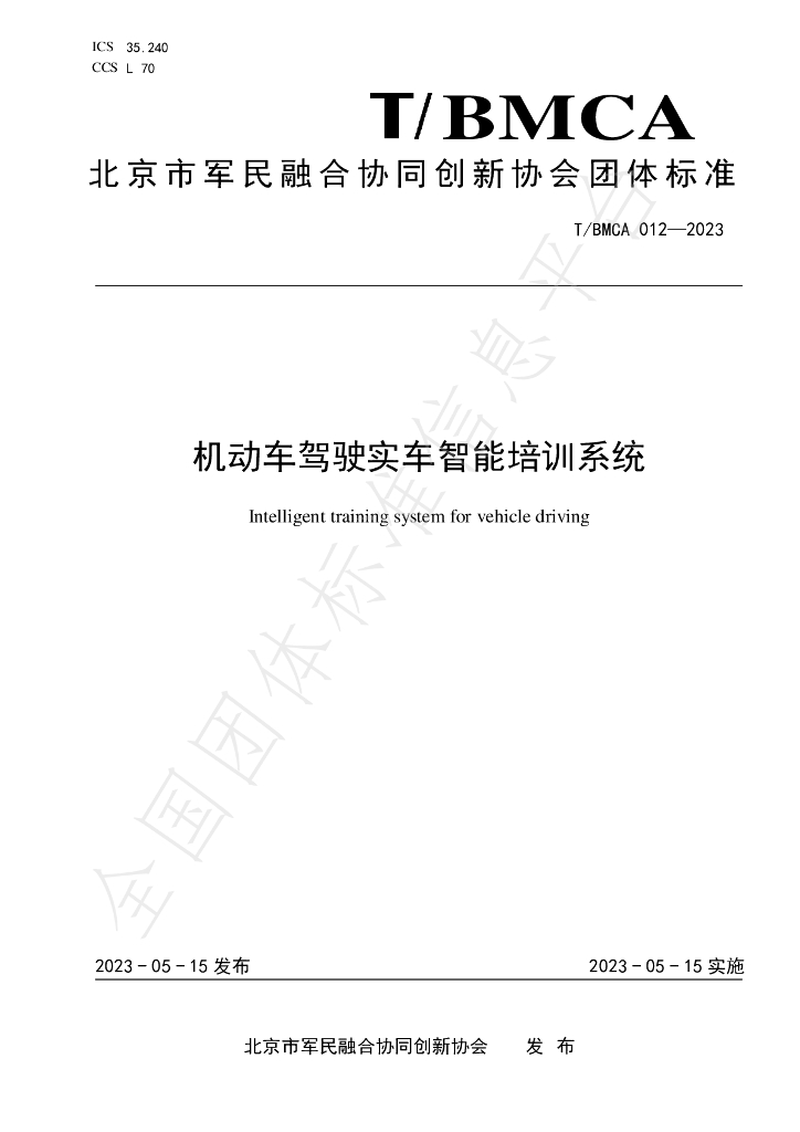 T/BMCA 012-2023 标准预览