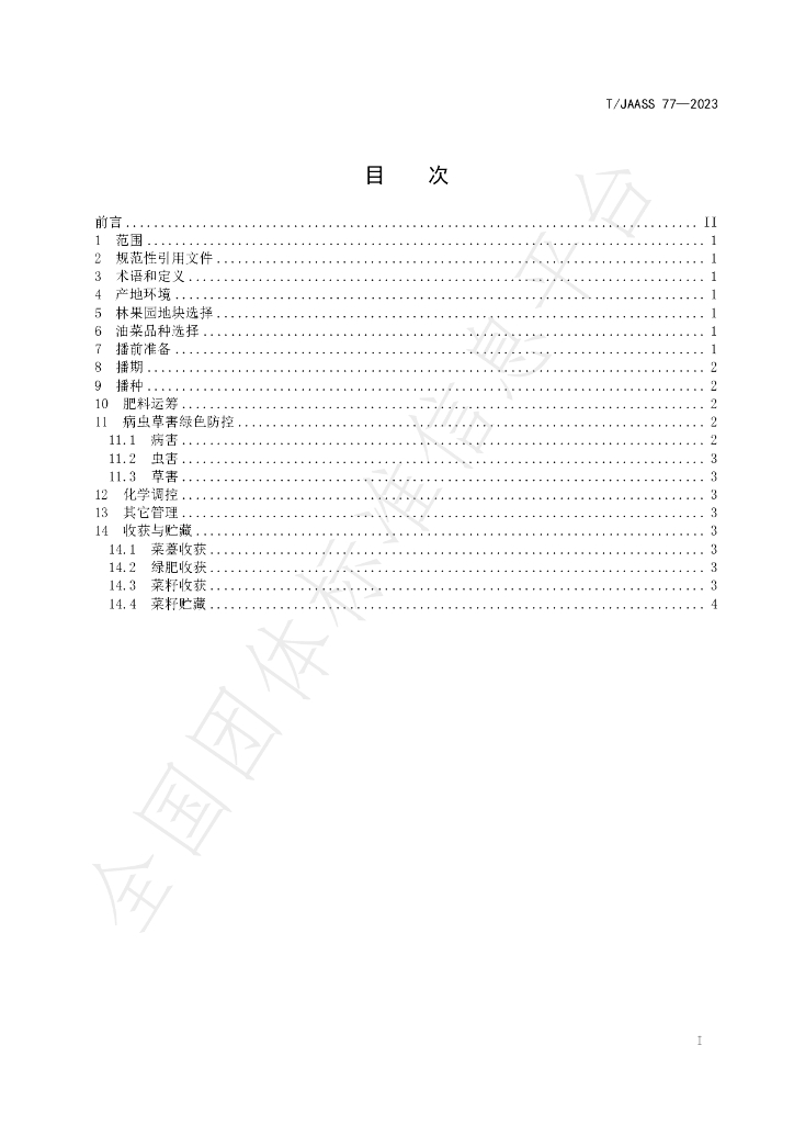 T/JAASS 77-2023 标准预览