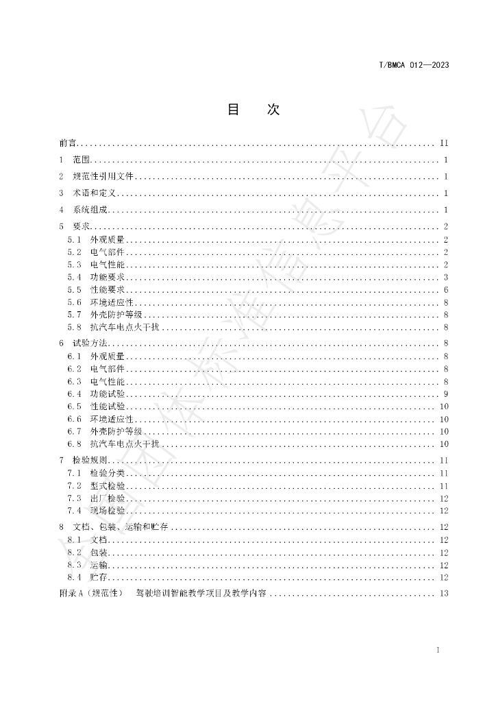 T/BMCA 012-2023 标准预览