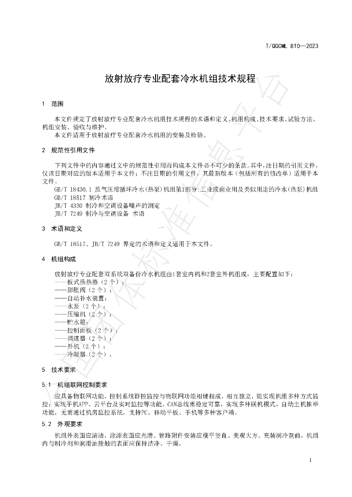 T/QGCML 810-2023 标准预览