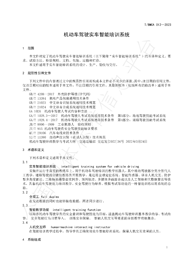 T/BMCA 012-2023 标准预览
