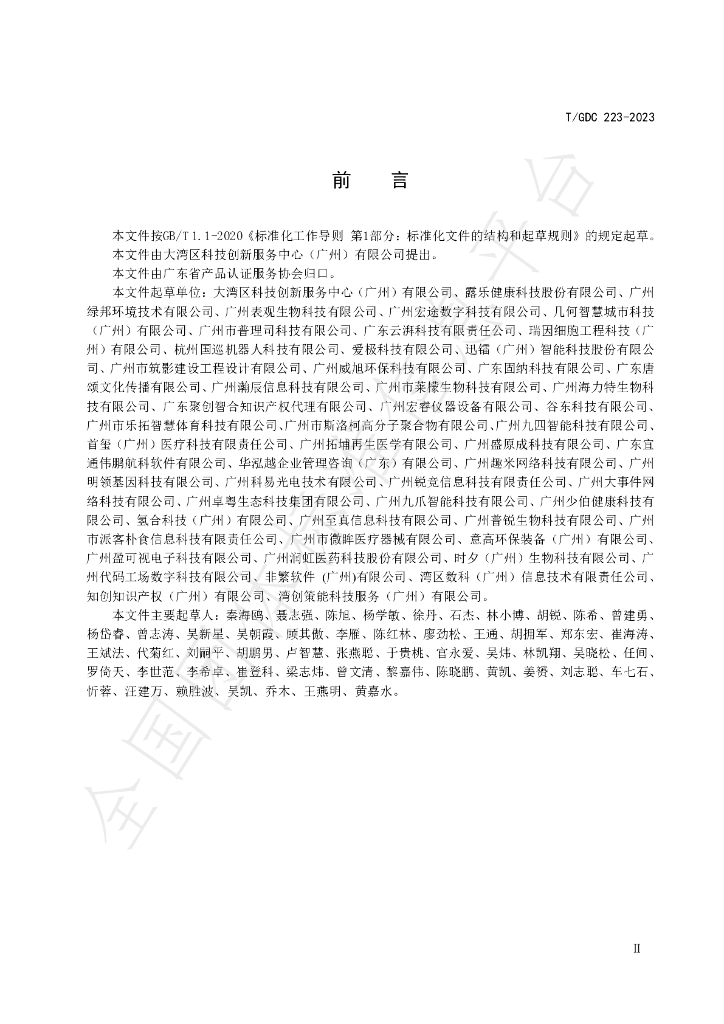 T/GDC 223-2023 标准预览