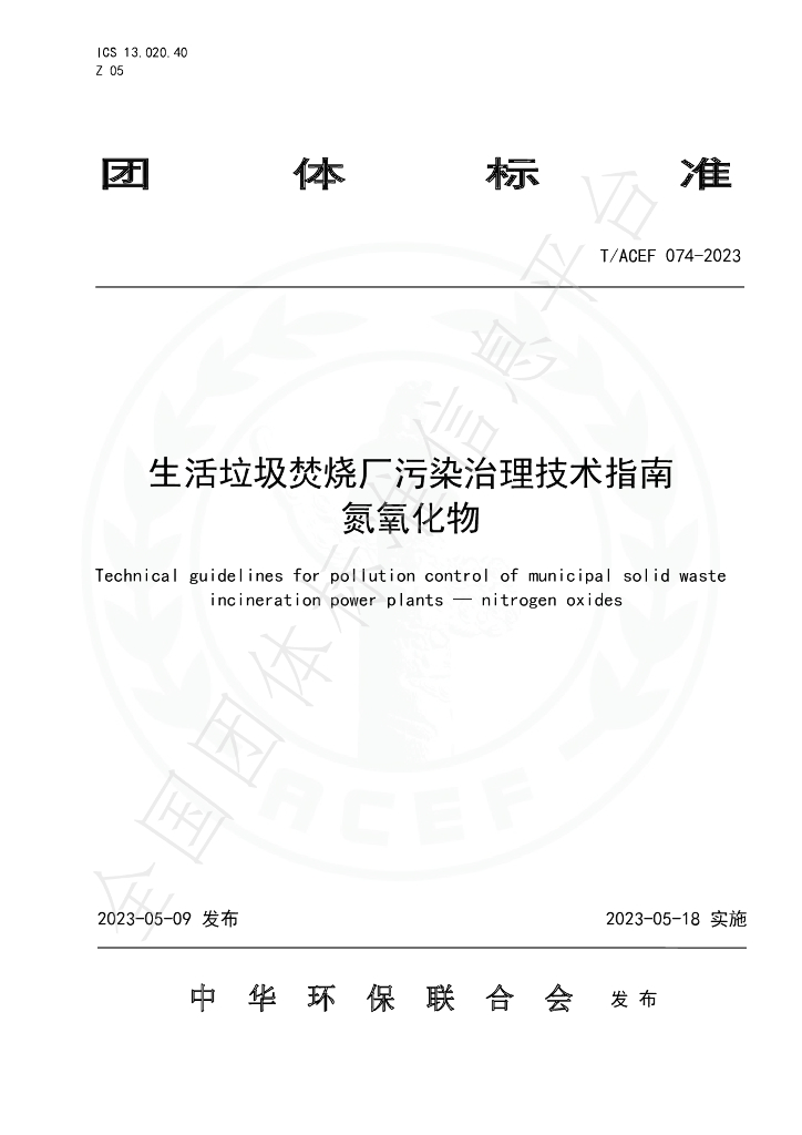 T/ACEF 074-2023 标准预览