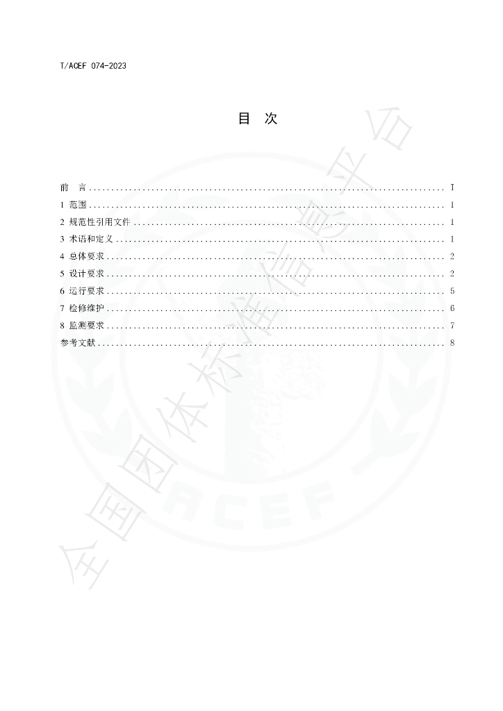 T/ACEF 074-2023 标准预览
