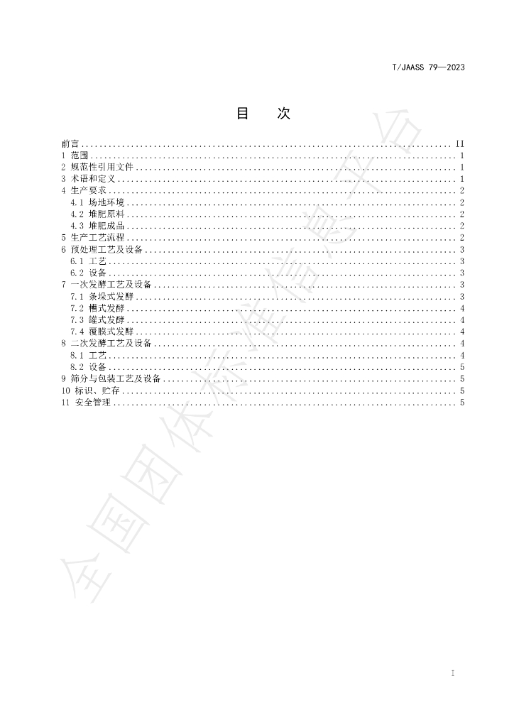 T/JAASS 79-2023 标准预览
