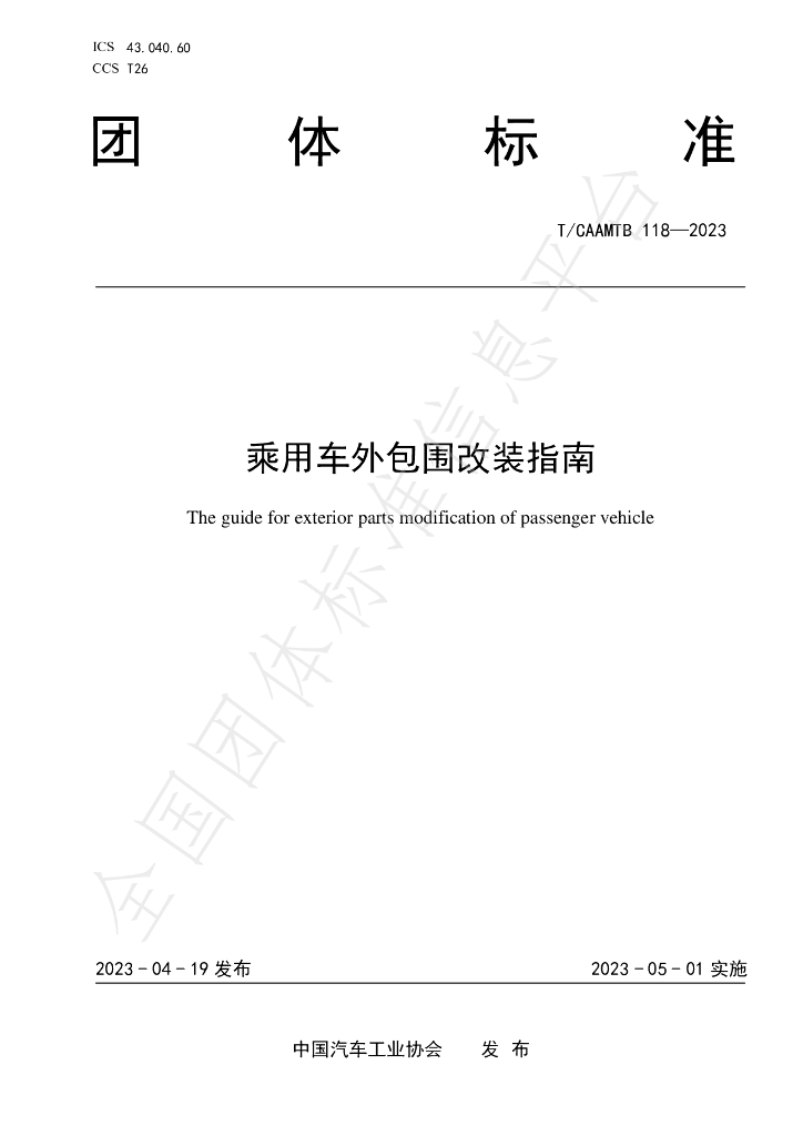 T/CAAMTB 118-2023 标准预览