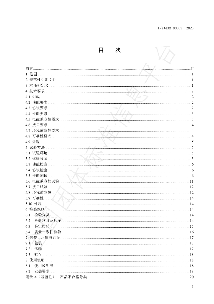 T/ZKJXX 00035-2023 标准预览