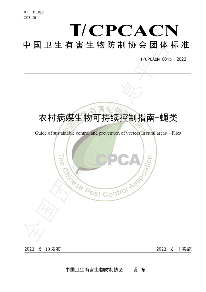 T/CPCACN 0015-2023 标准预览