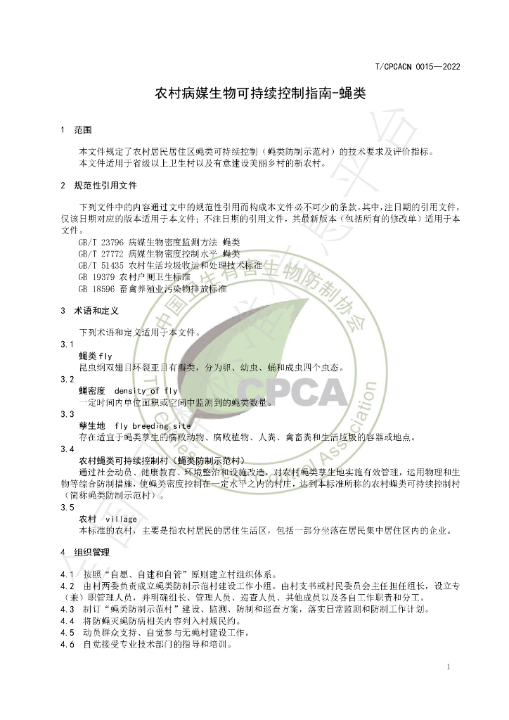 T/CPCACN 0015-2023 标准预览