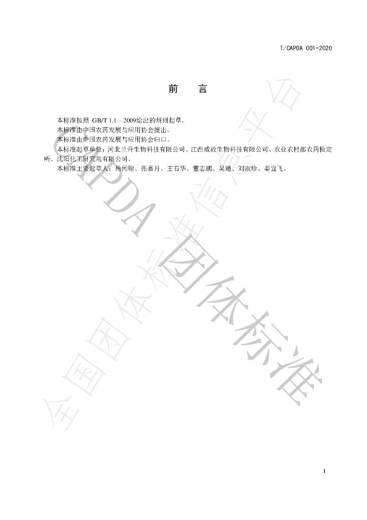T/CAPDA 001-2020 标准预览