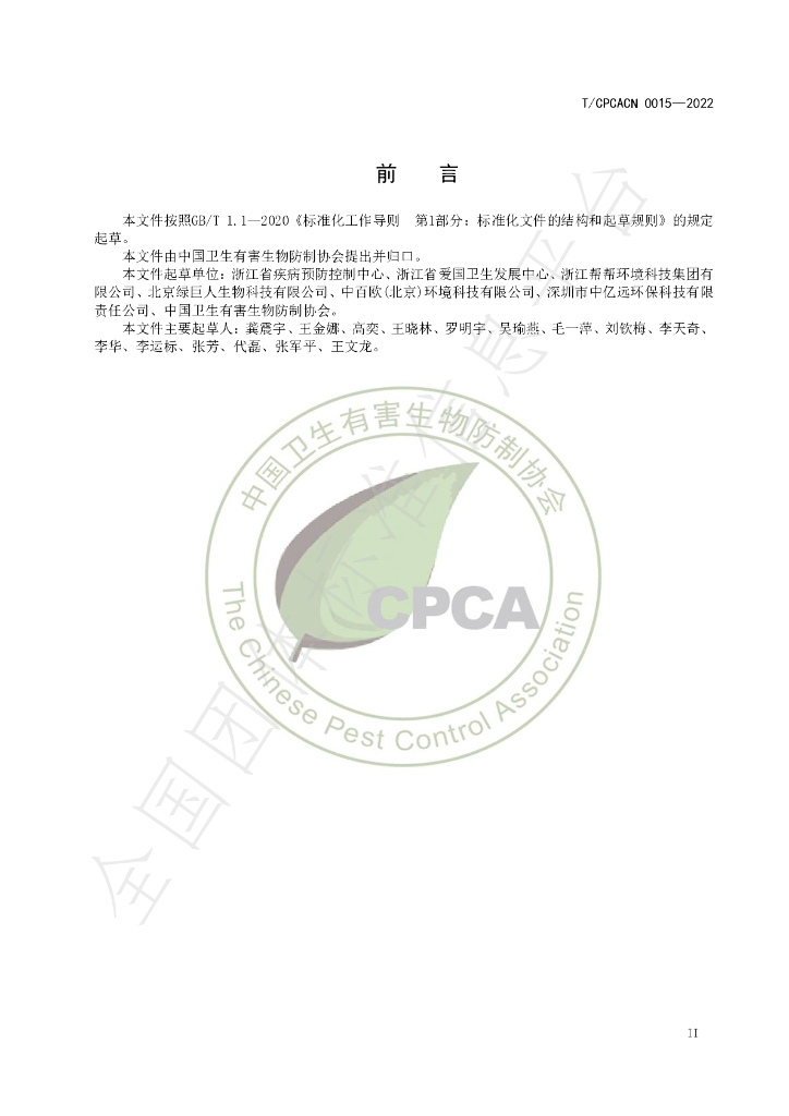 T/CPCACN 0015-2023 标准预览