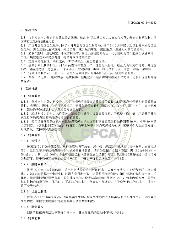 T/CPCACN 0015-2023 标准预览