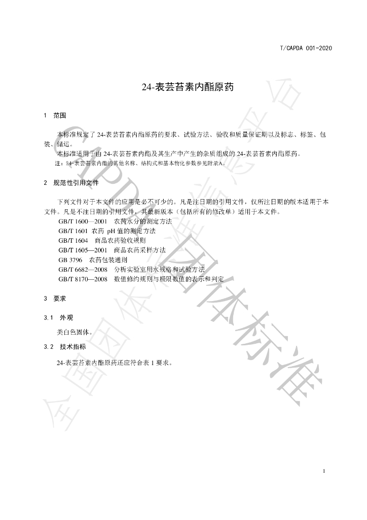 T/CAPDA 001-2020 标准预览