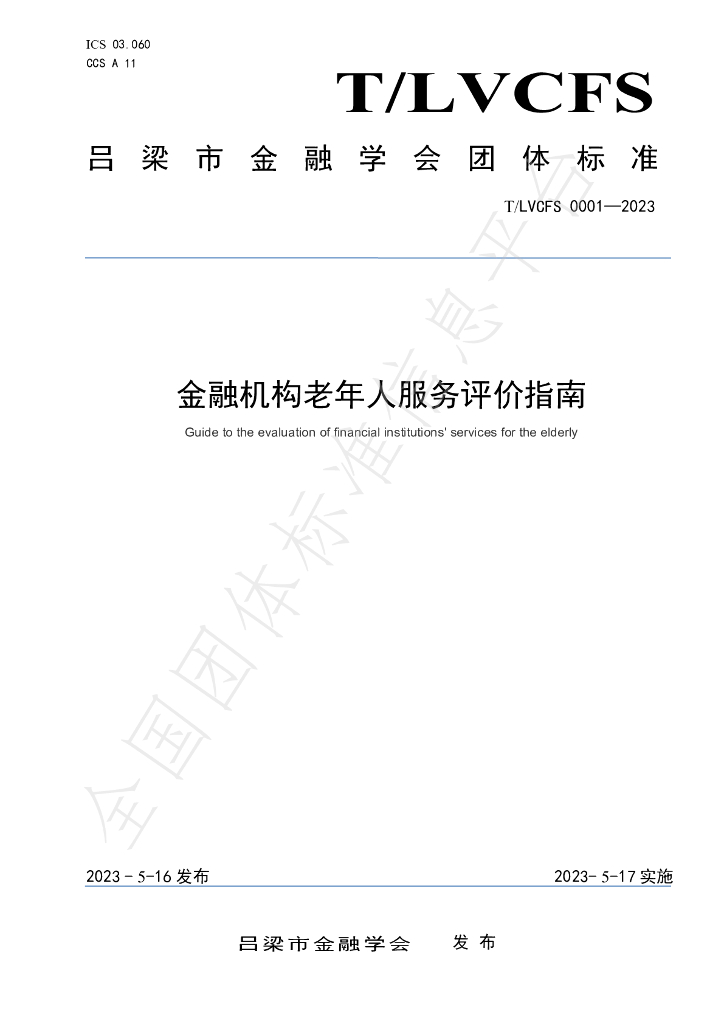 T/LLCFS 0001-2023 标准预览