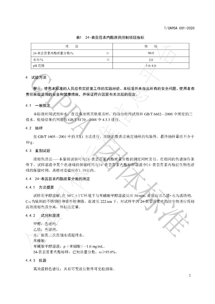 T/CAPDA 001-2020 标准预览