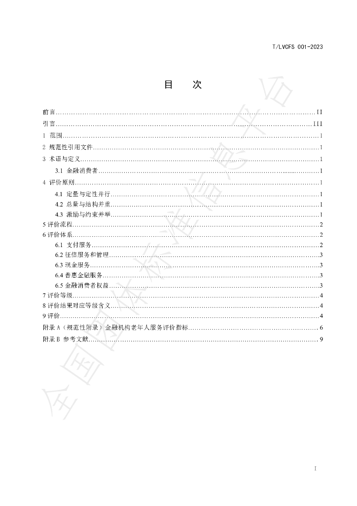 T/LLCFS 0001-2023 标准预览