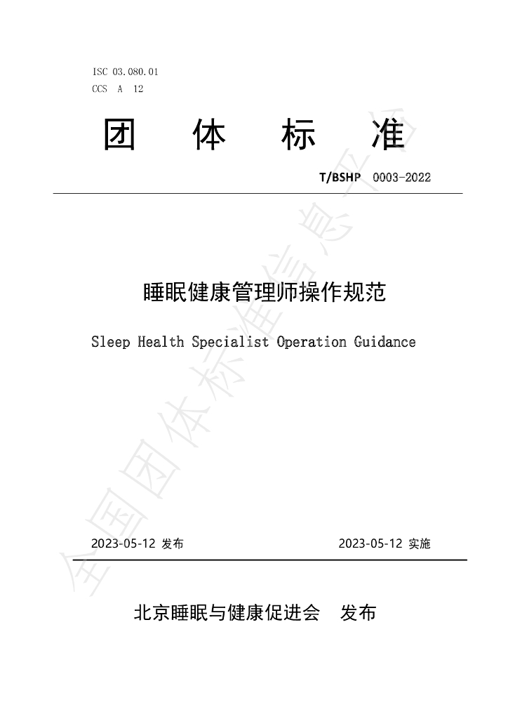 T/BSHP 0003-2022 标准预览