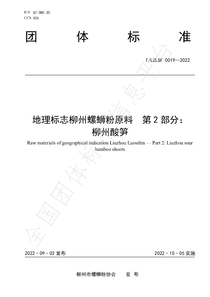 T/LZLSF 0019-2022 标准预览