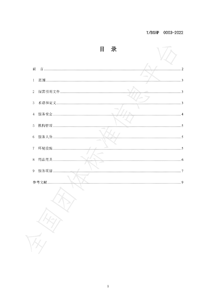 T/BSHP 0003-2022 标准预览