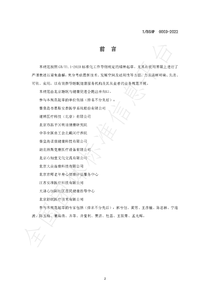 T/BSHP 0003-2022 标准预览