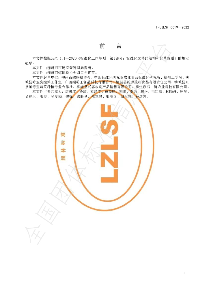 T/LZLSF 0019-2022 标准预览