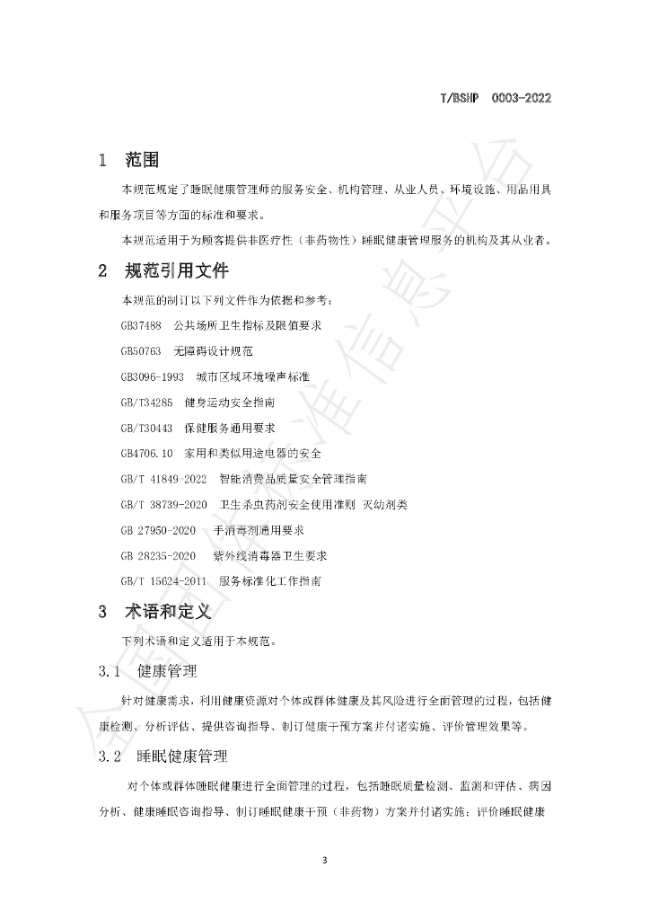 T/BSHP 0003-2022 标准预览