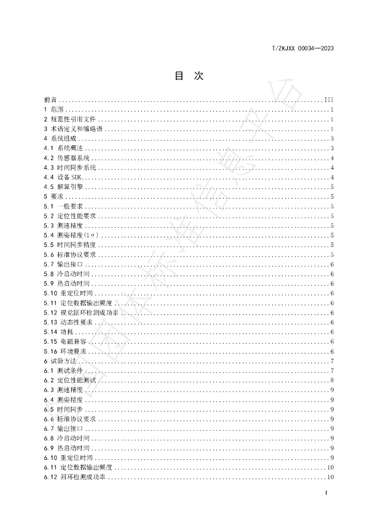 T/ZKJXX 00034-2023 标准预览