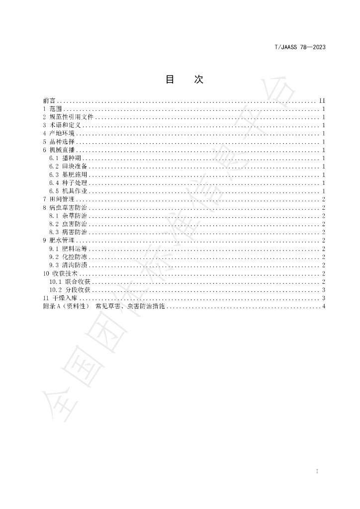 T/JAASS 78-2023 标准预览
