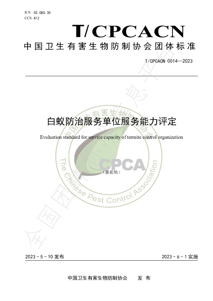 T/CPCACN 0014-2023 标准预览