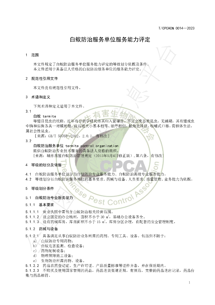 T/CPCACN 0014-2023 标准预览