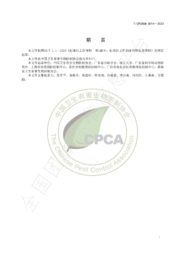 T/CPCACN 0014-2023 标准预览