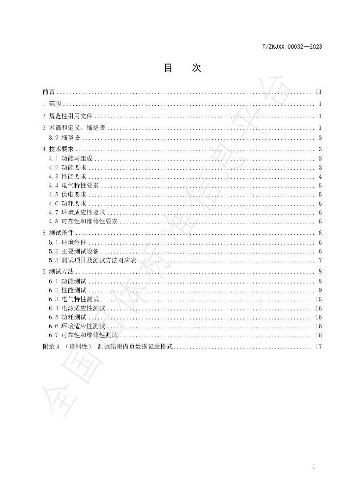 T/ZKJXX 00032-2023 标准预览