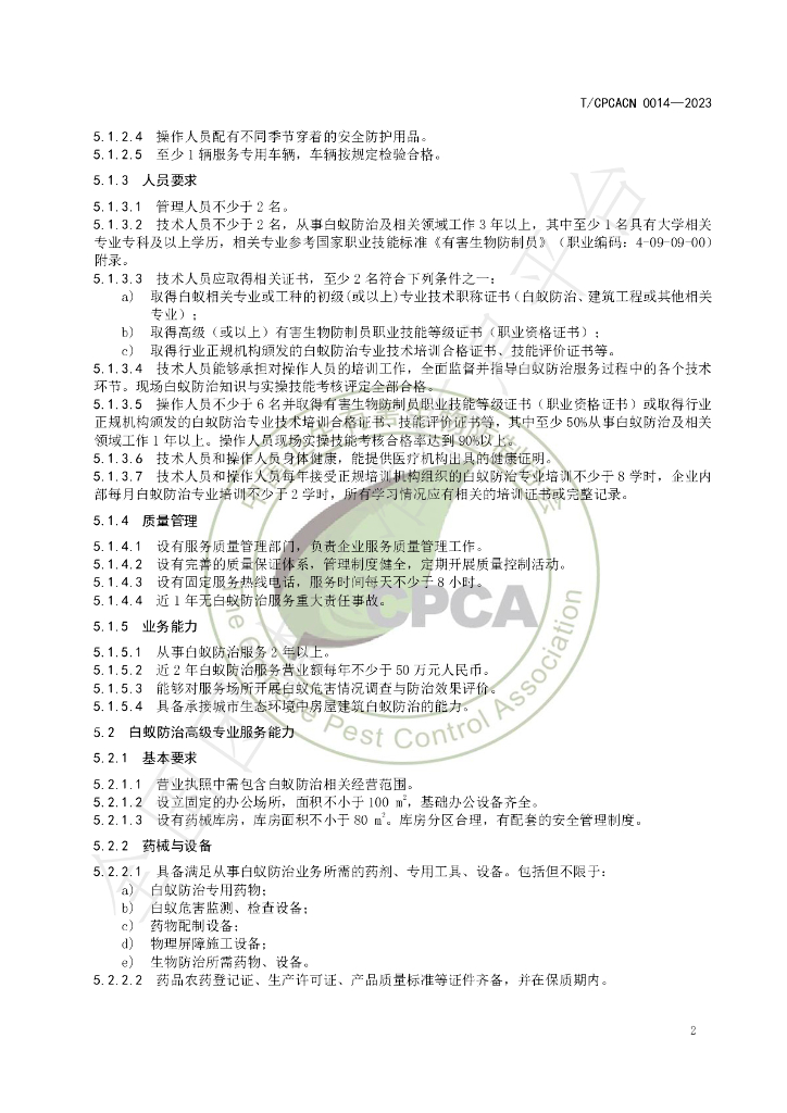 T/CPCACN 0014-2023 标准预览