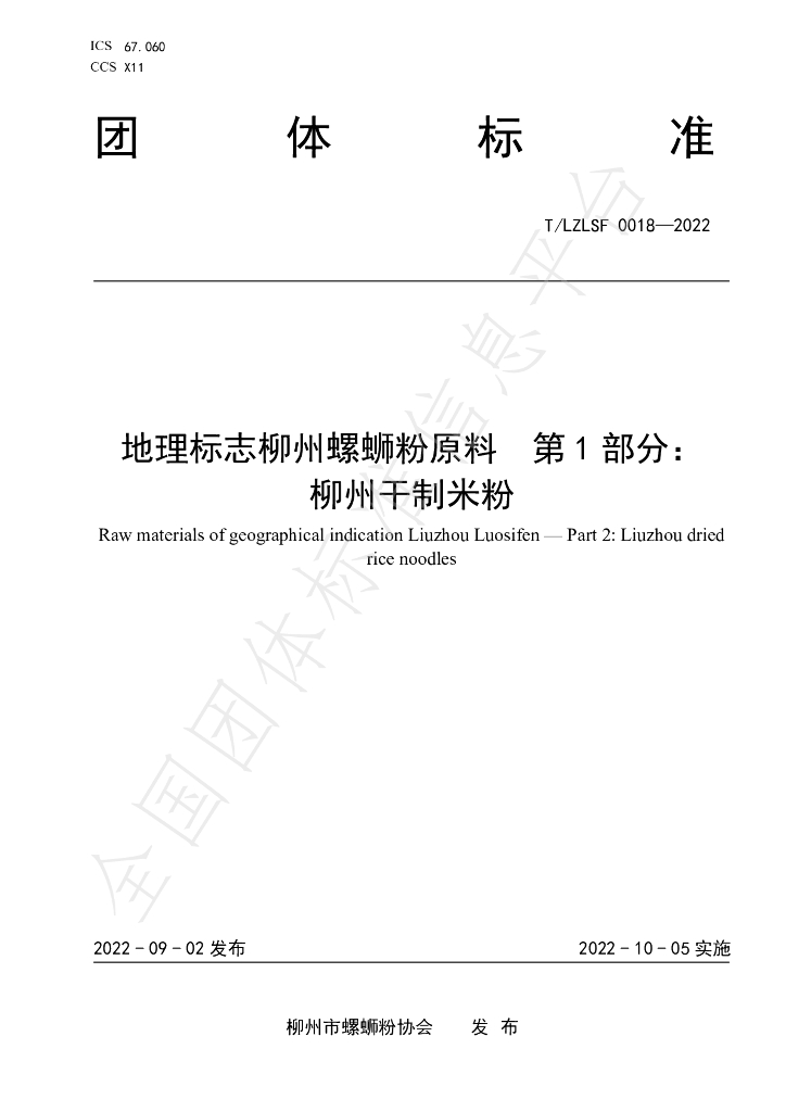 T/LZLSF 0018-2022 标准预览