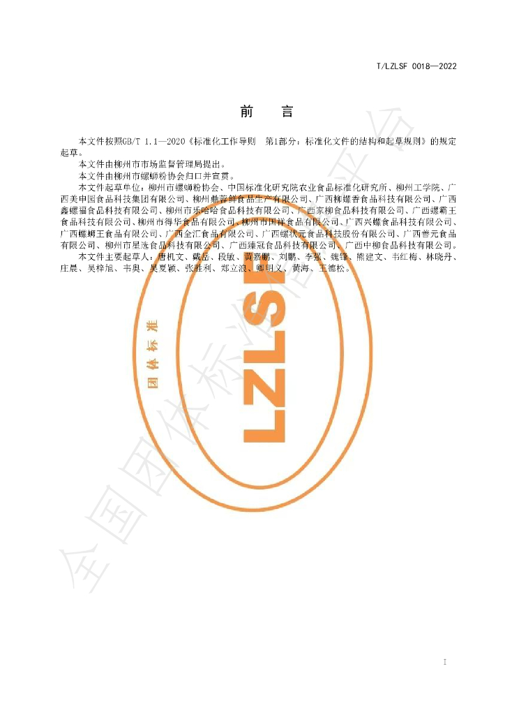 T/LZLSF 0018-2022 标准预览