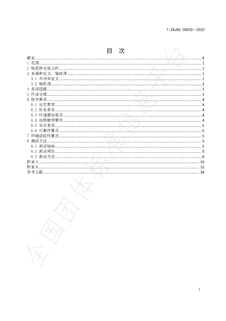 T/ZKJXX 00033-2023 标准预览