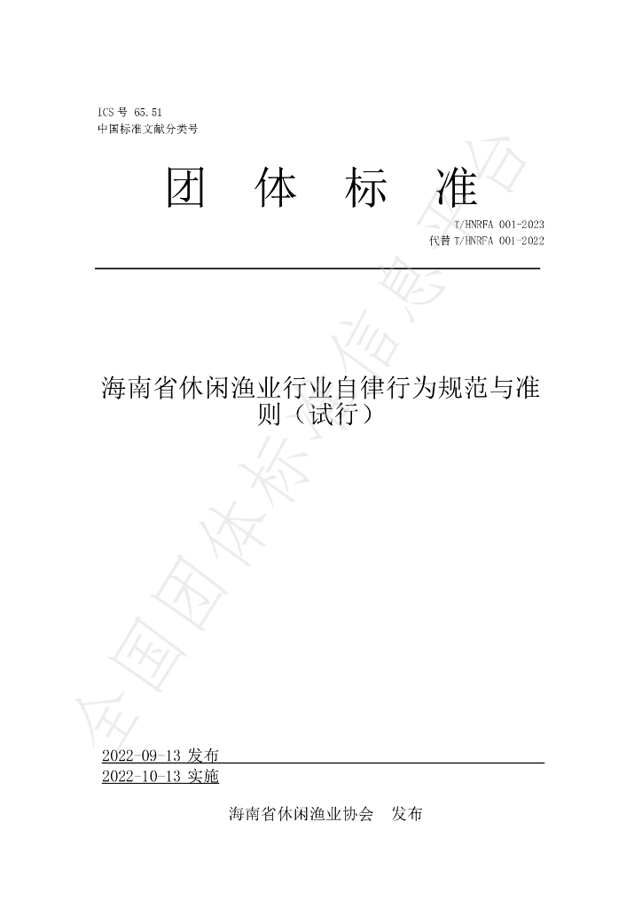 T/HNRFA 001-2023 标准预览