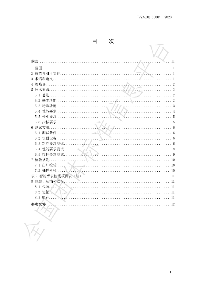 T/ZKJXX 00001-2023 标准预览