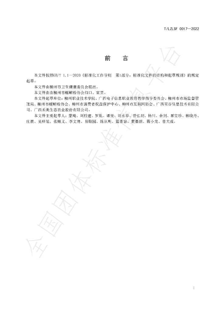 T/LZLSF 0017-2022 标准预览