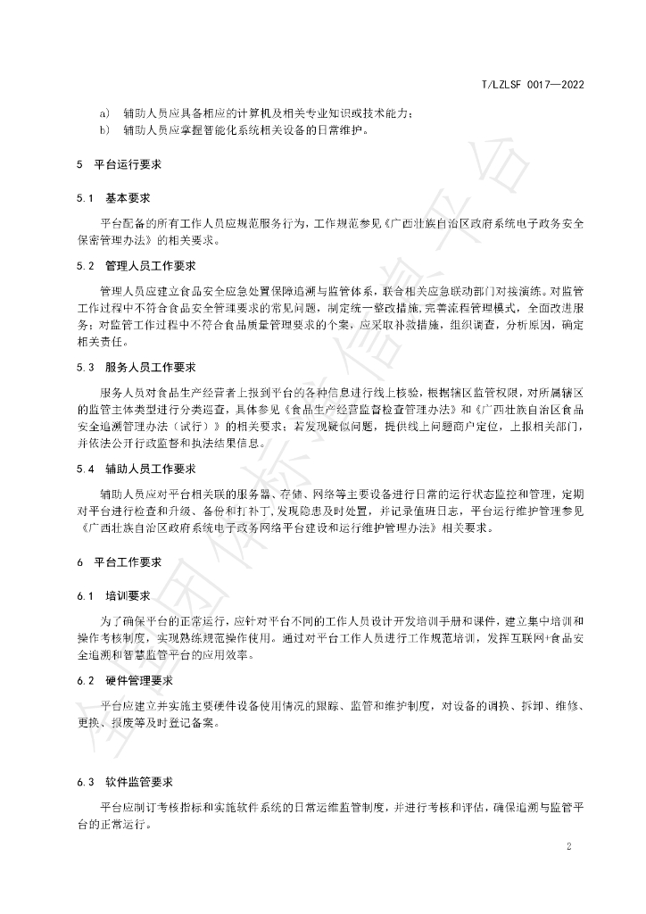 T/LZLSF 0017-2022 标准预览