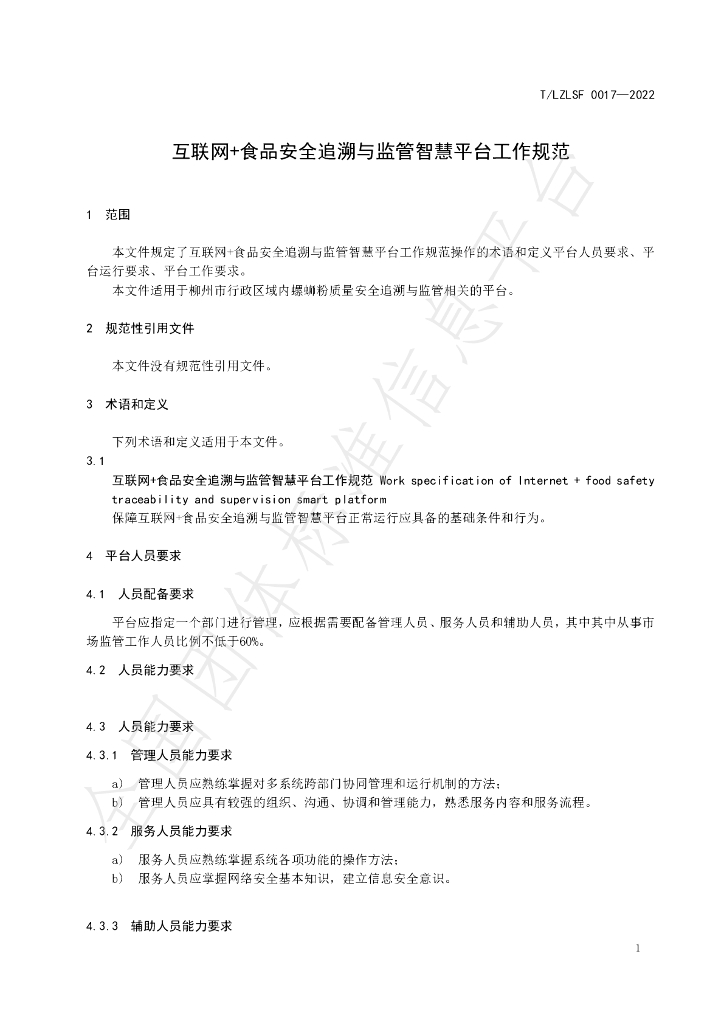 T/LZLSF 0017-2022 标准预览