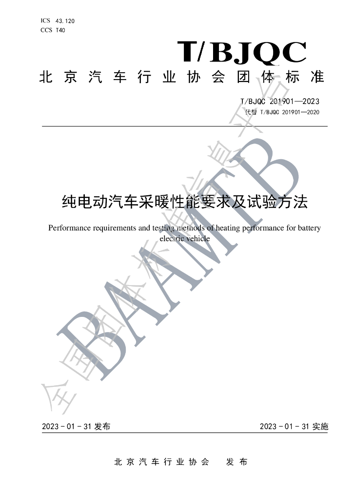 T/BJQC 201901-2023 标准预览