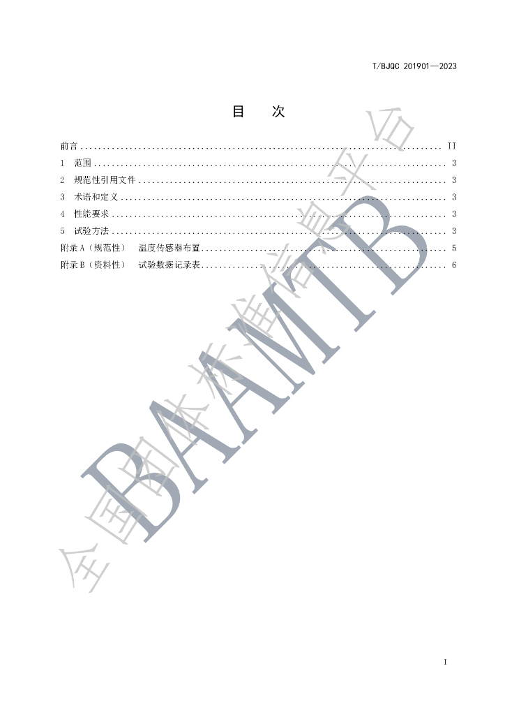 T/BJQC 201901-2023 标准预览