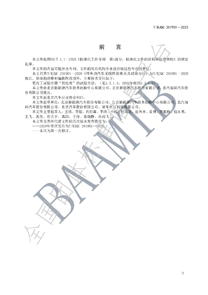 T/BJQC 201901-2023 标准预览