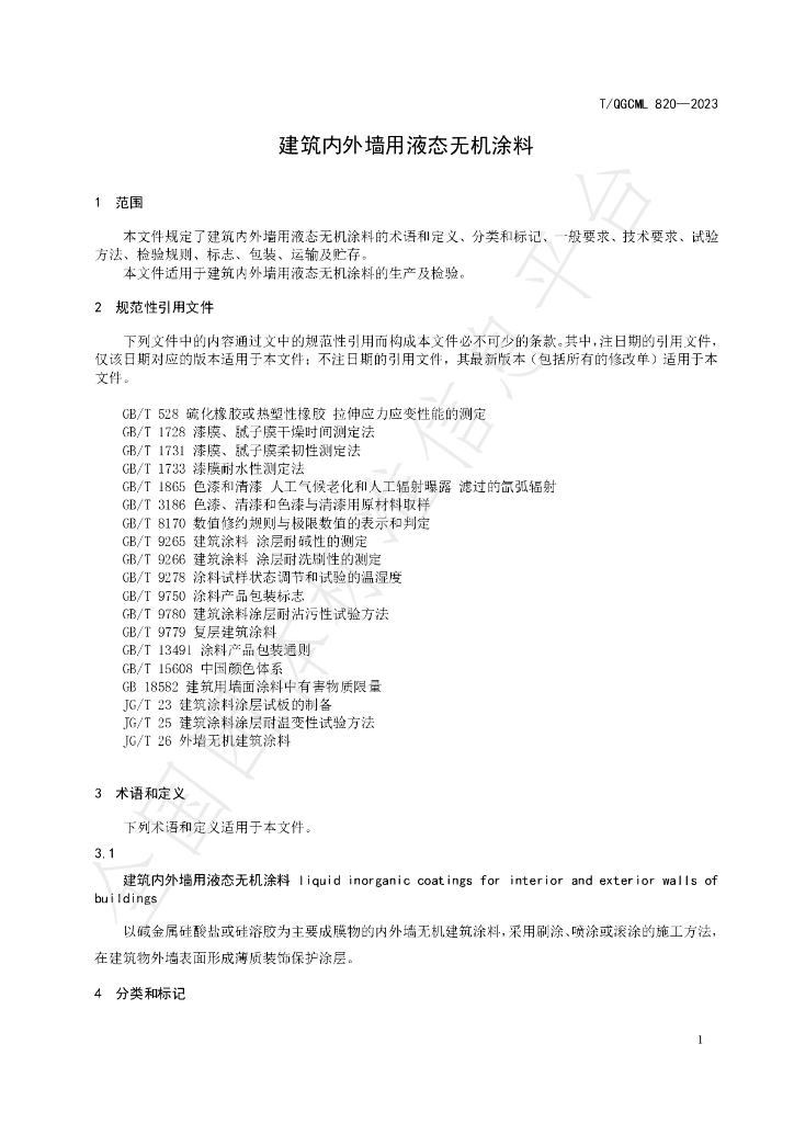 T/QGCML 820-2023 标准预览