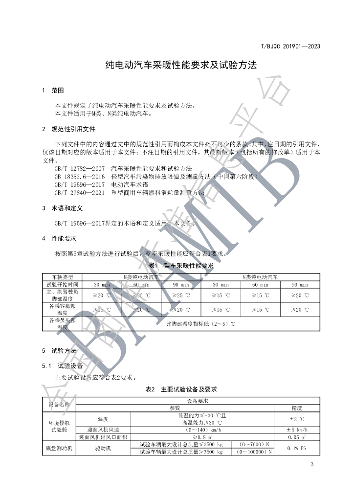 T/BJQC 201901-2023 标准预览