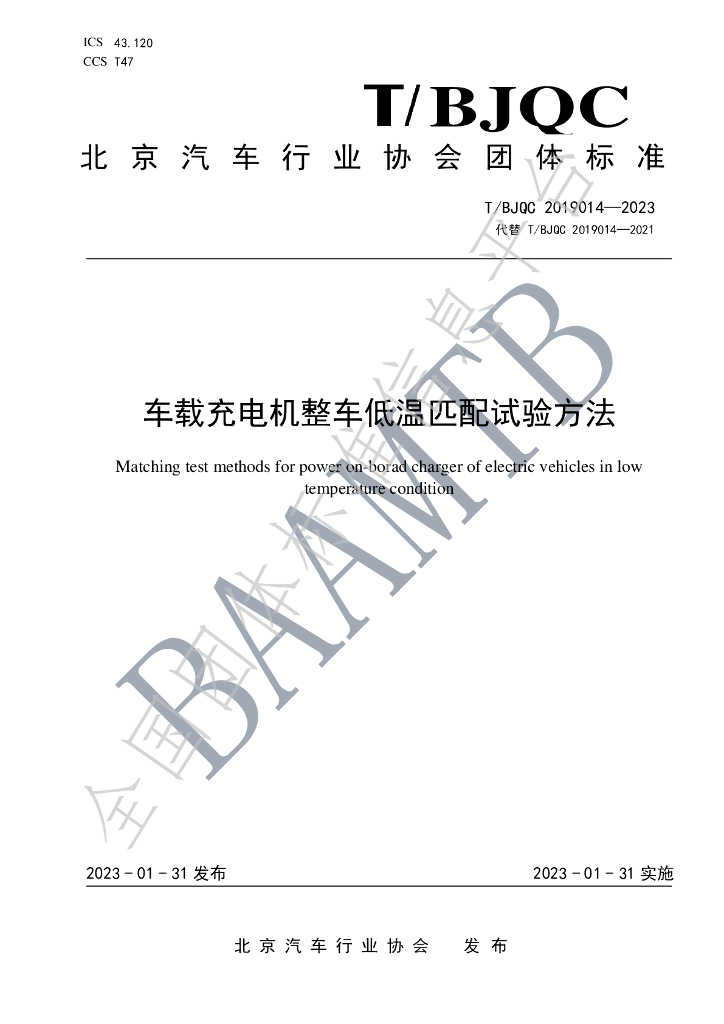 T/BJQC 2019014-2023 标准预览